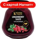 PREMIERE OF TASTE Соус бруснич 270г ст/бан :4
