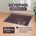 Коврик придверный, Home Time, 40х60 см, в ассортименте