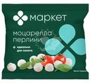 Сыр Моцарелла Перлини 45% Маркет, 100г