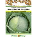 Семена Русский огород Капуста белокочанная Московская поздняя 0.5г