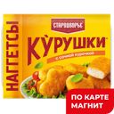 СТАРОДВОРЬЕ Наггетсы Курушки 250г лоток (Мясная галерея):12