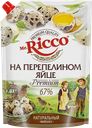 Майонез МИСТЕР РИККО, на перепелином яйце, 67%, 750г