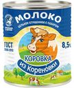 Молоко цельное сгущённое Коровка из Кореновки с сахаром 8,5%, 380 г
