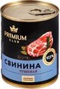 Свинина тушеная PREMIUM CLUB, 338г