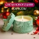 Свеча новогодняя "Карусель", Снежное кружево, в ассортименте