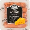 Сосиски Ближние горки вареные с сыром 450г