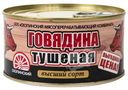 Говядина Скопинский МК банка №8 тушёная высший сорт ГОСТ, 325г