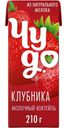 Молочный коктейль Чудо Клубника 2% БЗМЖ 210г