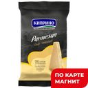 КИПРИНО Сыр твердый Пармезан 40% 150г:8