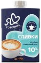Сливки Я Люблю Готовить ультрапастеризованные 10%, 500г