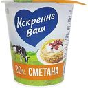 Сметана жирная Искренне Ваш 20%, 300г