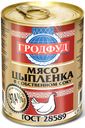 Мясо цыпленка «Гродфуд» в собственном соку, 350 г