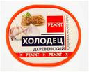 Холодец «Ремит» Деревенский, 400 г