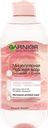 Вода мицеллярная для лица GARNIER Розовая вода Очищение+Сияние, для тусклой и чувствительной кожи