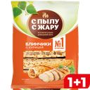 Блинчики С ПЫЛУ С ЖАРУ, с курицей, 360г