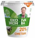Сметана Эконива 20% 300г