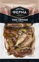 Уши Мясная ферма свиные острые копчено-вареные 100г