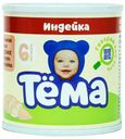 Пюре Тема с индейкой с 6 месяцев 90 г