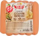 Сосиски с сыром пармезан ТМ Тавр 600г