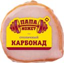 Карбонад ПАПА МОЖЕТ Столичный, 100г