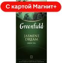 GREENFIELD Чай Жасмин Дрим зел 25пак 50г (Орими Тр):10
