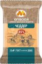 Сыр Юговской КМП Чеддер полутвердый 45% БЗМЖ 200г