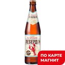 ЛЕБЕРДОН Пиво свет фильтр н/паст 3,6% 0,45л(Ипатово):12