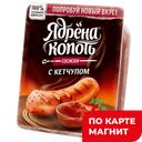 ЯДРЕНА КОПОТЬ Сосиски с кетчупом вар 420г МГС:6