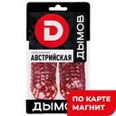 Колбаса МГС Австрийская, сырокопченая, нарезка, 90г
