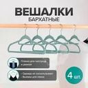 Вешалки бархатные, Home Time, 4 шт., в ассортименте