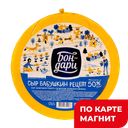 БОН ДАРИ Сыр Бабушкин рецепт 50%(в)(Бондарский):15