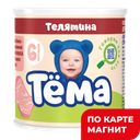 Пюре ТЁМА, Мясное, Телятина, 11%, с 6 месяцев, 100г