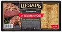 Блинчики с телятиной, Цезарь, 450 г