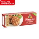 Котлеты ЛОЖКАРЕВЪ по-домашнему с говядиной, 400г