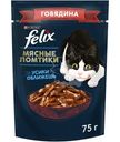 Влажный корм для кошек Felix Мясные ломтики с говядиной в соусе, 75г