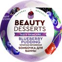 Шипучая бомбочка для ванны BEAUTY DESSERTS Витаминная черничная