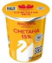 Сметана Лебедяньмолоко 15% БЗМЖ 300г
