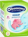 Кефир детский Обнимама с 8 мес 3.2% 200г