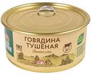 Говядина тушеная Село Зелёное высший сорт, 325г
