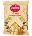 Сыр Вкуснотеево Сливочный Легкий 30% БЗМЖ 180г
