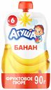 Фруктовое пюре Агуша Банан, с 6 месяцев, 90 г