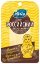 Сыр полутвердый Valio Российский 50% 120 г