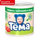 Пюре ТЁМА, Говядина\кабачки, 6%, 100г