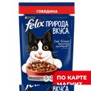 FELIX Природа вкуса Корм д/кош говядина 75г пауч(Нестле):26