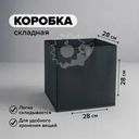 Коробка складная, Home Time, 28х28х28 см