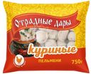 Пельмени Отрадные куриные 750г