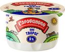 Биотворог Сарафаново обогащённый детский 5%, 180г