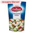 Сыр МОЦАРЕЛЛА, Гальбани, 45%, 1 штука (Ефремовский МСК), 150г