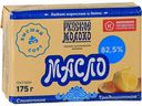 Масло сливочное Рузское молоко Традиционное 82,5%, 175 г