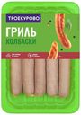 Колбаски куриные Гриль охлажденные Троекурово ГВУ 350г